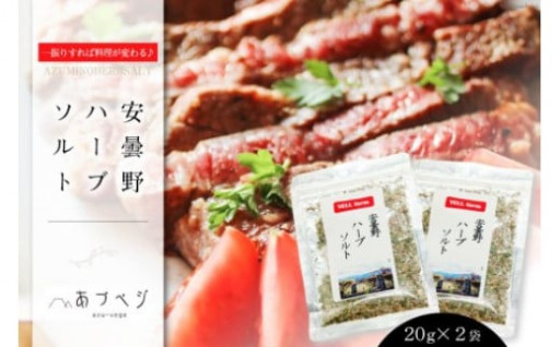 人気返礼品♪安曇野ハーブソルト