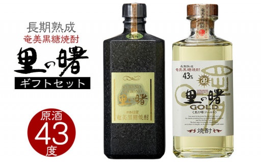 黒糖焼酎 里の曙 原酒・里の曙 ゴールド　セット