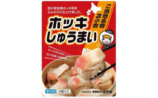 ホッキしゅうまい ３箱セット