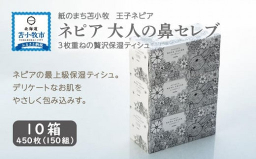 ネピア大人の鼻セレブ（10箱）