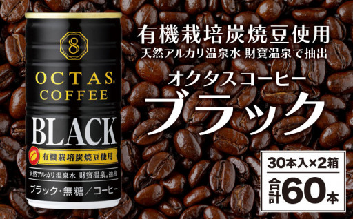 温泉水で抽出！ 無糖 ブラックコーヒー 缶60本