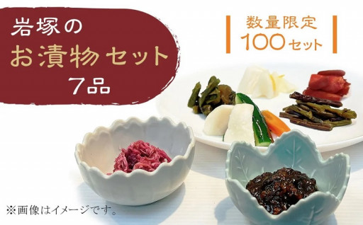 地元母ちゃんの手作り♪長岡で親しまれる漬物セット
