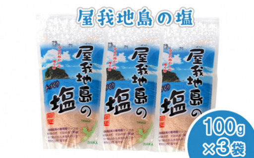屋我地島の塩　100g×３袋