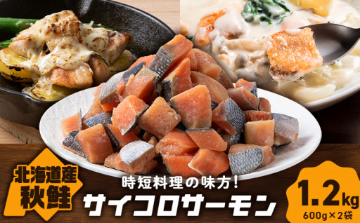 【新規返礼品】サイコロサーモン 秋鮭ダイスカット