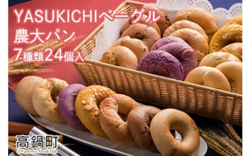 YASUKICHIベーグル(農大パン)7種類24ケ入