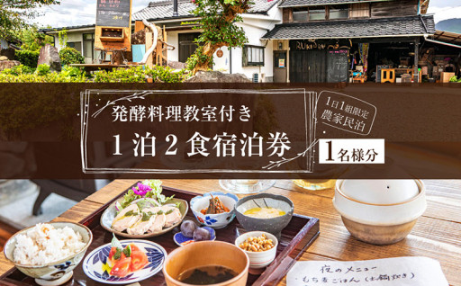 発酵料理教室付き 1泊2食宿泊券 1名様分