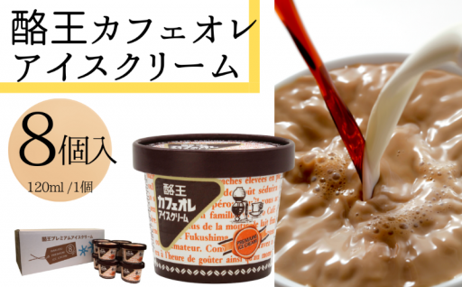 【 酪王牛乳 】酪王カフェオレ アイスクリーム 詰合せ (8個入り)