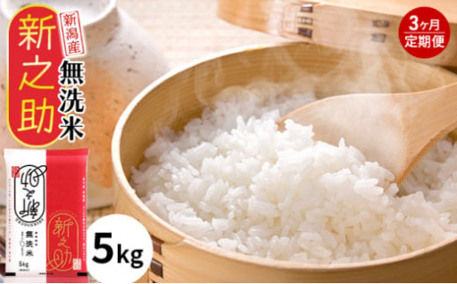 【無洗米】新潟産新之助5kg3ヵ月定期