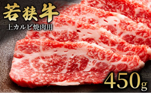 【若狭牛】上カルビ焼肉用450g 国産牛肉 北陸産 福井県産牛肉 若狭産