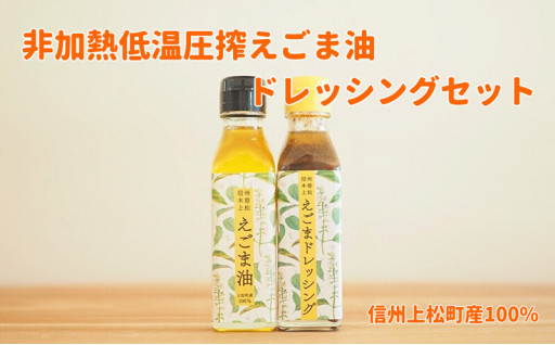 生しぼり＞えごま油110ml×1本・えごまドレッシング110ml×1本【1103160