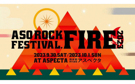阿蘇ロック／ASO ROCK FESTIVAL FIRE 2023　チケットが返礼品に登場！