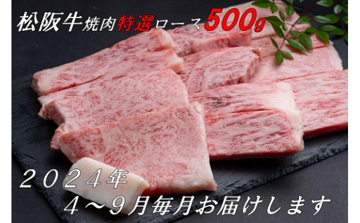 2024年4～9月の月1回合計6回の定期便】松阪牛焼肉（特選ロース500ｇ）