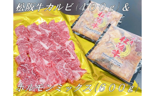 【期間限定】松阪牛カルビ＆ホルモンセット（カルビ400ｇ・松阪牛味付きホルモンミックス300ｇ×2Ｐ）