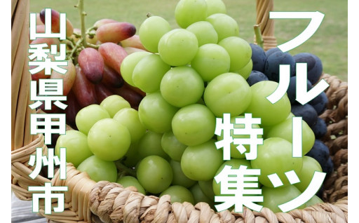 品種別・フルーツ特集　～山梨県甲州市～２０２３年版