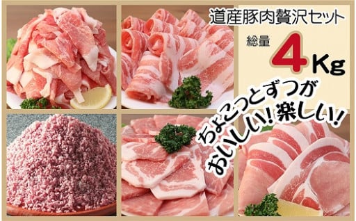 ★北海道産★豚肉贅沢詰め合わせセット４㎏