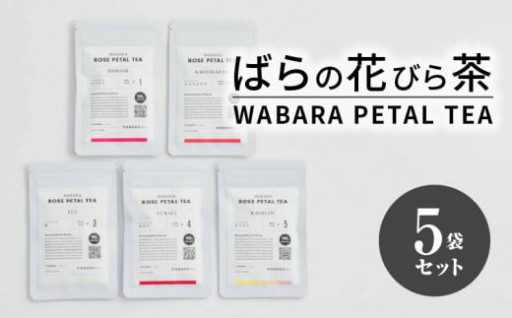 ばらの花びら茶 / WABARA PETAL TEA