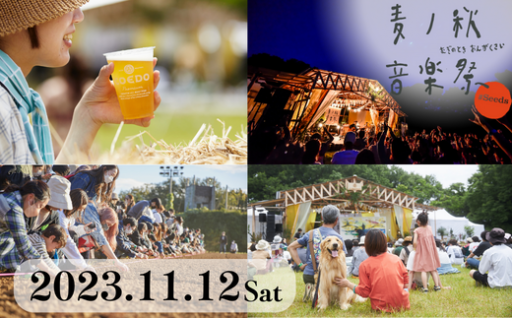 【8/26 10:00-受付開始】11月も開催！麦ノ秋音楽祭#Seeds