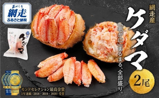 殻むき不要！毛がにの全てを乗せた逸品！