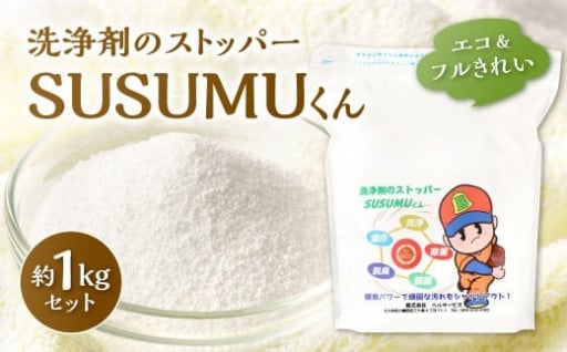 エコ&フルきれい 洗浄剤のストッパー SUSUMUくん 約1000g