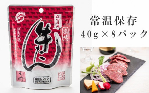おつまみ牛たん40g　8パック