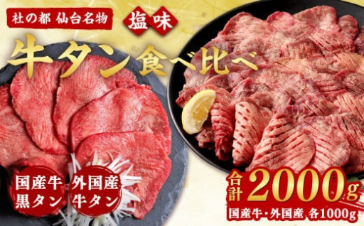 仙台名物牛タン各1000g食べ比べセット