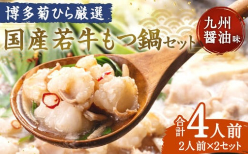 博多菊ひら厳選 国産若牛もつ鍋セット(九州醤油味 2人前×2セット)