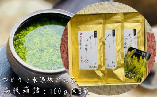 やどりき水源林のお茶 高級箱詰セット（100g×3袋）2023一番茶
