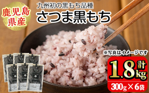 鹿児島県産玄米さつま黒もち(300g×6袋・計1.8kg)