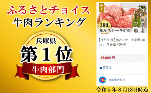 ふるさとチョイス牛肉ランキングで兵庫県内１位を獲得しました！