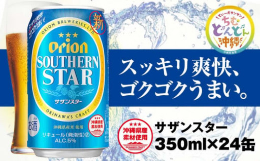 サザンスター 超スッキリの青（350ml×24缶）