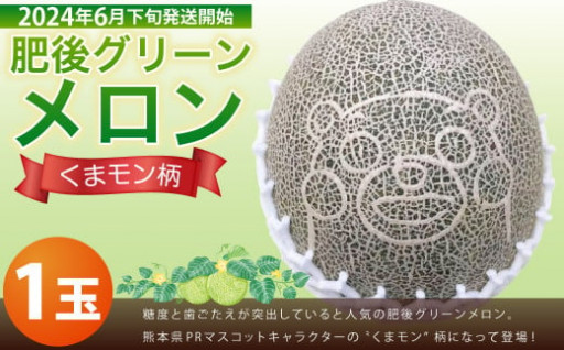 【2024年6月下旬発送開始】くまモン柄のメロン 1玉 