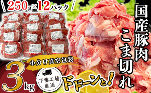🐷工場直送！国産豚肉こま切れ3kg