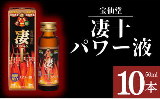 凄十パワー液 50ml×10本 エナジードリンク