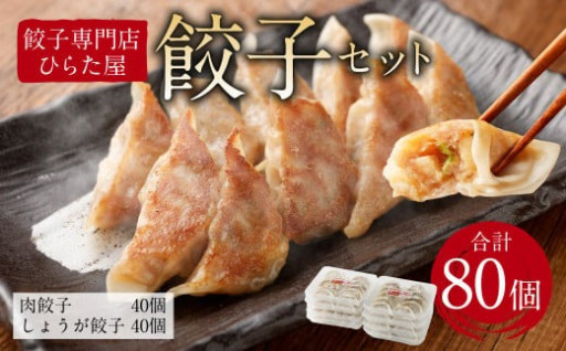 餃子専門店 ひらた屋 餃子セット