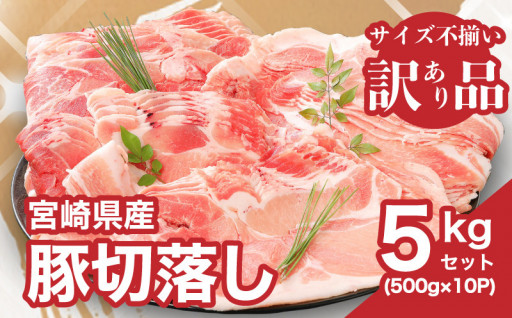 【訳あり】豚切り落とし肉5ｋｇ！！