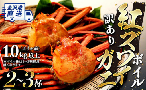 訳あり金沢港より直送！ボイル紅ズワイガニ2～3杯