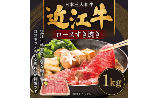E-G03 近江牛ロースすき焼き用1kg 肉の大助