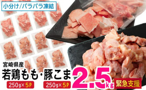 緊急支援品＜小分けでバラバラ＞宮崎県産鶏もも切身・豚こまセット 合計2.5kg