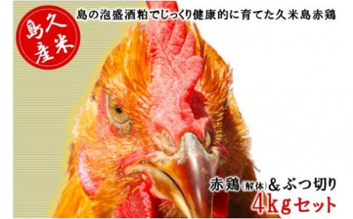 久米島赤鶏(解体)＆ぶつ切り4kgセット
