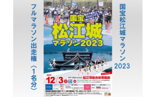  「国宝松江城マラソン2023」出走権（1名分）【先着100名】 