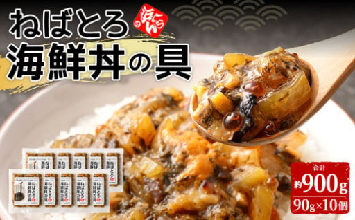 ねばとろ 海鮮丼の具 【10個セット】天草産 海鮮