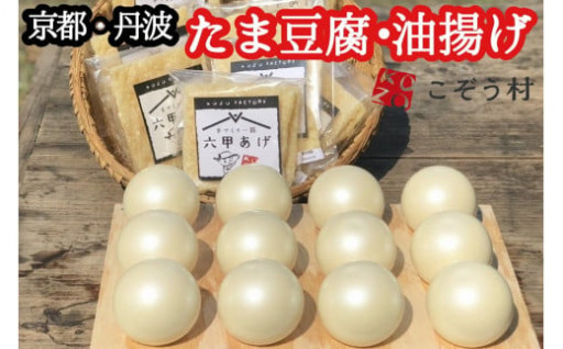 豆腐・油揚げ セット /たま豆腐「コボウズ」12たま 乾燥油揚げ「六甲あげ」8袋 こぞうセット