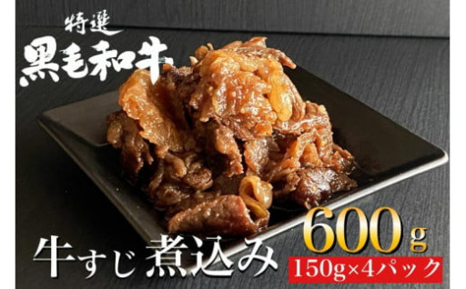 京の肉 ひら山特製 京風 牛すじ 煮込み 600g（150g×4袋） 