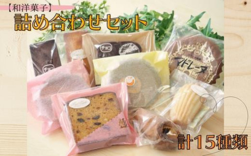 【和洋菓子】お楽しみ詰め合わせセット 計15種類
