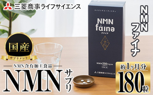 完全国内生産のNMNサプリメント「NMNファイナ」 (計180粒・約1ヶ月分) 