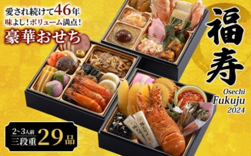 【人気返礼品・先行予約】おせち料理３段重　福寿