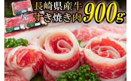 長崎県産 牛すき焼き肉　900g