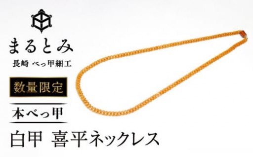 貴重な白甲を使用！緻密に作られた喜平チェーン