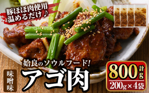 姶良のソウルフードあご肉(味噌味 計800g：200g×4袋)