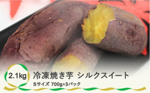 先行予約“スイカの名産地” 尾花沢産 さつまいも シルクスイート 冷凍 焼き芋 2.1kg